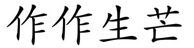 作作生芒的解释