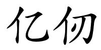 亿仞的解释