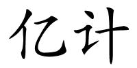 亿计的解释