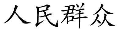 人民群众的解释