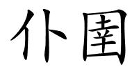 仆圉的解释