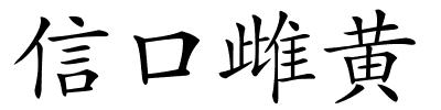 信口雌黄的解释