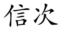 信次的解释