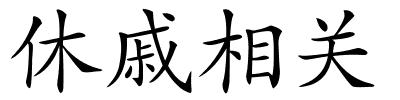 休戚相关的解释