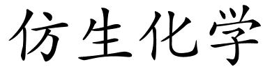 仿生化学的解释