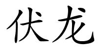 伏龙的解释