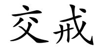 交戒的解释