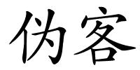 伪客的解释