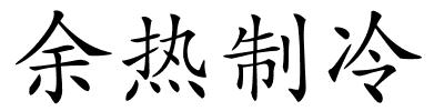 余热制冷的解释