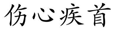 伤心疾首的解释