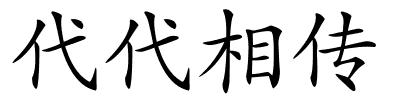 代代相传的解释