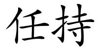 任持的解释