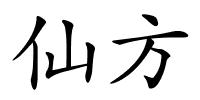 仙方的解释