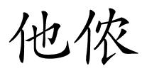 他侬的解释