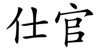 仕官的解释