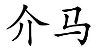 介马的解释