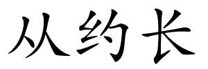 从约长的解释