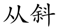 从斜的解释