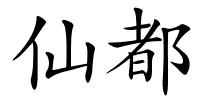 仙都的解释