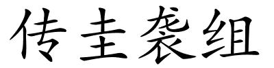 传圭袭组的解释