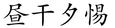 昼干夕惕的解释