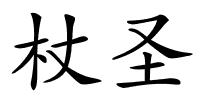 杖圣的解释