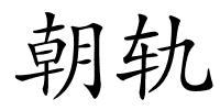 朝轨的解释