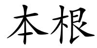 本根的解释