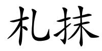 札抹的解释