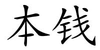 本钱的解释