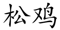 松鸡的解释