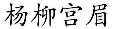 杨柳宫眉的解释