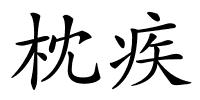 枕疾的解释