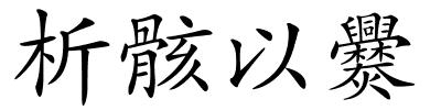 析骸以爨的解释