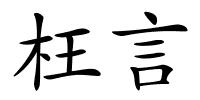 枉言的解释