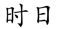 时日的解释