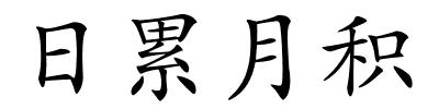 日累月积的解释