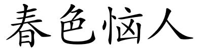 春色恼人的解释