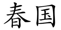 春国的解释