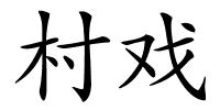 村戏的解释