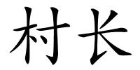 村长的解释