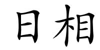 日相的解释