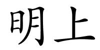 明上的解释