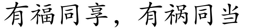 有福同享﹐有祸同当的解释