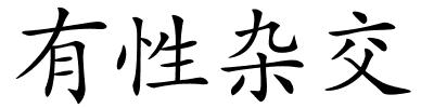 有性杂交的解释