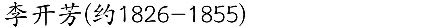 李开芳(约1826-1855)的解释