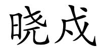 晓戍的解释