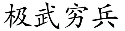 极武穷兵的解释