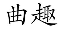 曲趣的解释