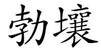 勃壤的解释